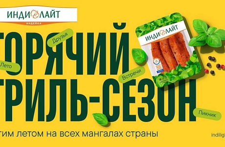 «Индилайт» дополнил гриль-линейку новыми продуктами
